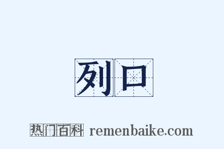 列口是什么意思的图片
